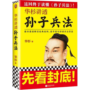 高启强狂飙同款 华杉讲透孙子兵法 逐字逐句讲透兵法原意这回终于读懂孙子兵法 白话历史高启强的人生之书著通俗通透解读经典战例