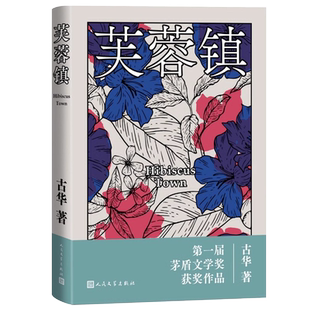 正版 芙蓉镇 古华 著 茅盾文学奖获奖作品 世态民情的风俗画 哀婉而又严酷的山乡民歌 四个不同时代的社会变迁 人文现代文学书籍
