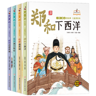 一带一路上的故事儿童美绘本 郑和下西洋 班超出使西域 玄奘西行取经 张骞通西域丝绸之路的使者 幼儿园孩子阅读 正版精装硬壳硬皮