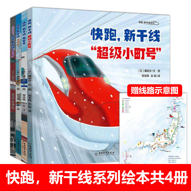 快跑，新干线系列绘本全4册 希望号+光辉号+隼鸟号+超级小町号 幼儿绘儿童书籍3-8岁幼儿园睡前漫画故事高速铁路的科普图画书