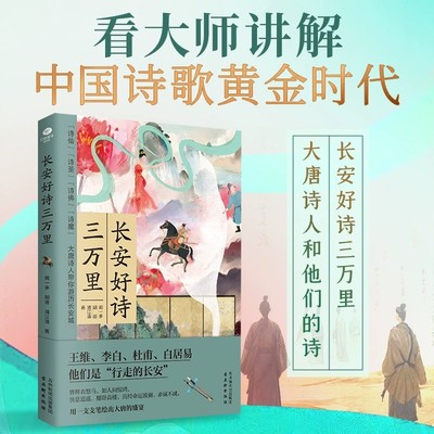 长安好诗三万里李白杜甫白居易