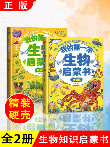 【精装硬壳2册】我的第一本生物启蒙书 基础篇升级篇儿童启蒙亲子阅读适合7到14岁学习科普百科漫画绘本小学生课外 专享链接