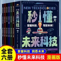 漫畫版秒懂未來科技全6冊