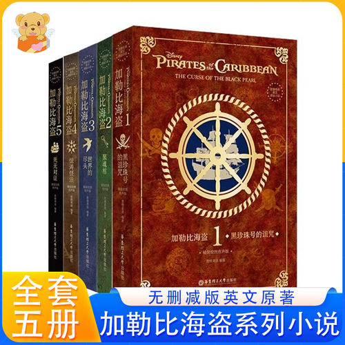 【正版】加勒比海盗系列小说全五册致敬经典英文原版黑珍珠号的诅咒聚魂棺世界的尽头惊涛怪浪死无对证原著青少年课外阅读电影故事