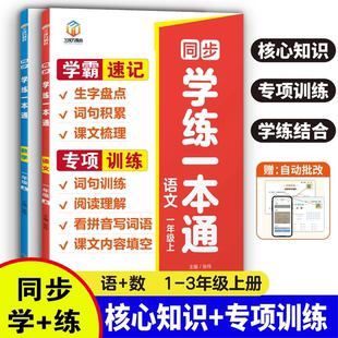 一二三年级语文数学霸速记专项训练课本同步学练一本通小学一二三年级上册看拼音写词语阅读理解口算天天练应用题思维训练 2025新版