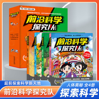 前沿科学探究队人体奥秘篇科技篇