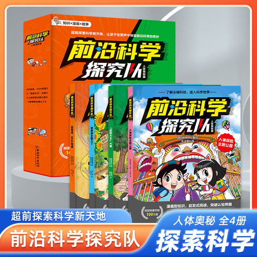 前沿科学探究队人体奥秘篇科技篇