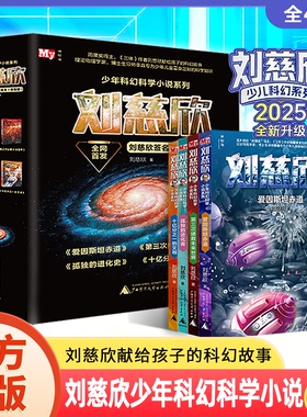 刘慈欣少年科幻科学小说精选印签版全4册爱因斯坦的赤道/第三次拯救未来世界/孤独的进化者/十亿分之一的文明中国科幻想象巅峰之作