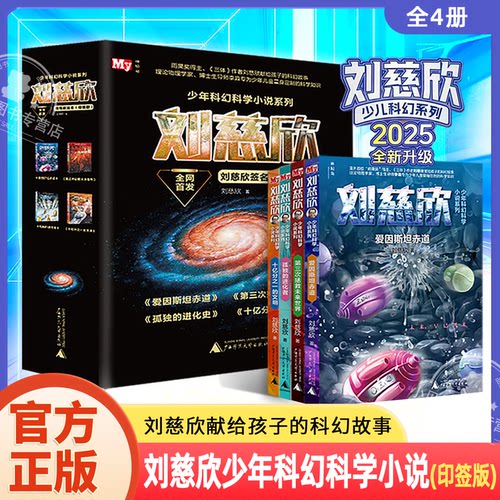 刘慈欣少年科幻科学小说印签版