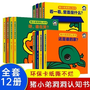 家婴幼儿宝宝会动 6岁智力开发益智启蒙玩具认知机关书 看立体翻翻0 猪小弟洞洞认知书系列全套共12册启蒙认知早教这是谁