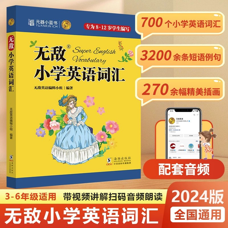 无敌小学英语词汇700个重点语法