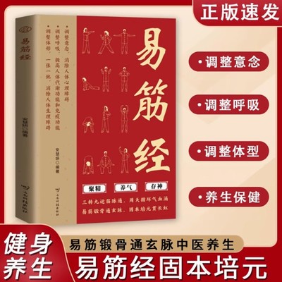 易筋经正版图解居家养生提高