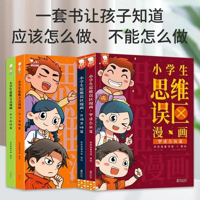 小学生思维误区思维方式漫画