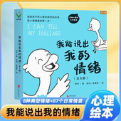 我能说出我 8种典型情绪87个日常情景鼓励孩子说出心里话感觉关注孩子心理健康儿童学会表达绘本荣格心理学互动漫画 情绪全套8册