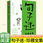 疯狂阅读句子迷珍藏全集 句子星球一句顶一万句 抖音爆品中外名家优美句子人生答疑励志文学释怀解压书文案阅读畅销书 抖音爆款