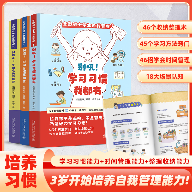 全国图解小学生自我管理全3册整理收纳我能行学习习惯我都有时间管理我都会3-12岁儿童漫画注音版幼小衔接小学生自我管理百科全书