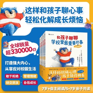 和孩子聊聊学校里最重要的事全4册 拒绝校园霸凌5-14岁儿童心理以上沟通表达社交力培养勇敢自信爆笑童趣幼儿园小学生社交培养绘本