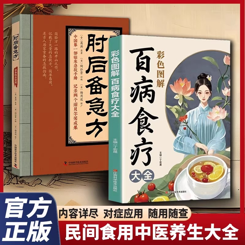 彩色图解百病食疗大全肘后备急方
