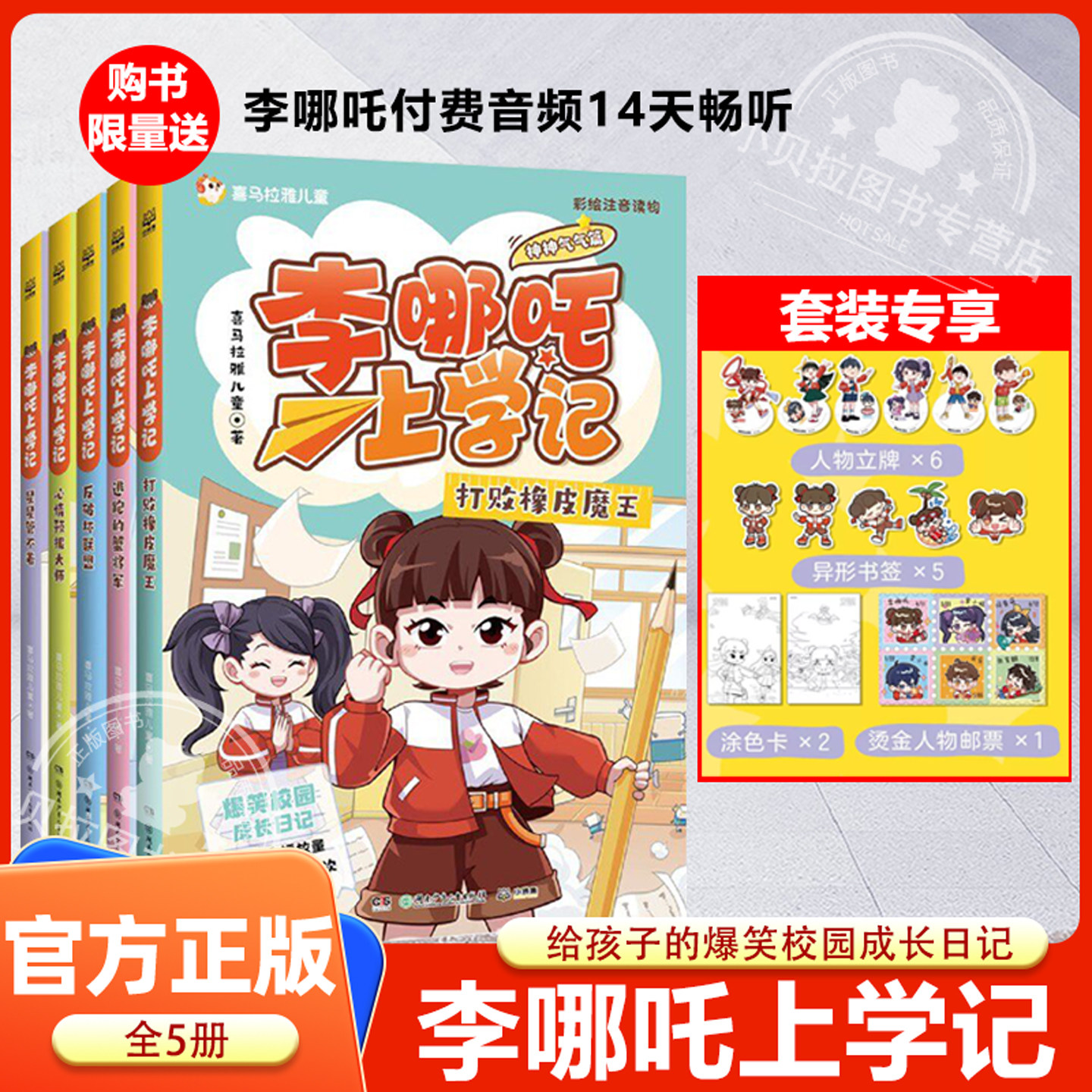 李哪吒上学记第二辑神神气气篇