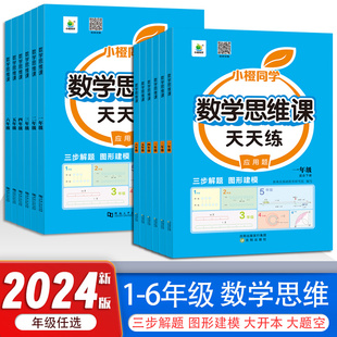数学思维训练课天天练一二三四五六年级上下册课本同步应用题练习册举一反三数学思维拓展计算口算笔算天天练 小橙同学2024新版