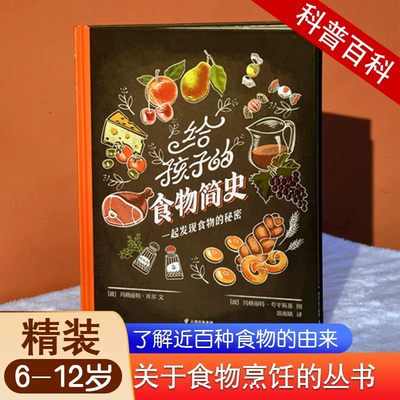 给孩子的食物简史了解食物的起源