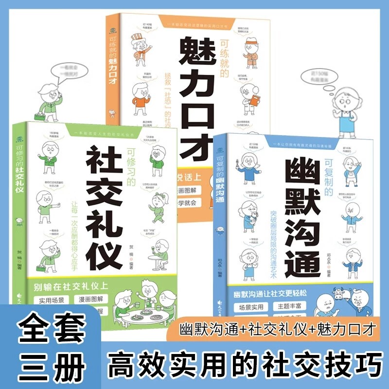 【正版现货】可复制的幽默沟通可修习的社交礼仪可练就的魅力口才掌握社交密码 口才训练与沟通交流技巧人际交往人际关系提高情商