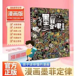 教会孩子洞察人性和心理 从平凡走向优秀 少年读墨菲定律 国学启蒙书籍给孩子60条人生法则避坑指南读物认知正版 书原著 漫画版