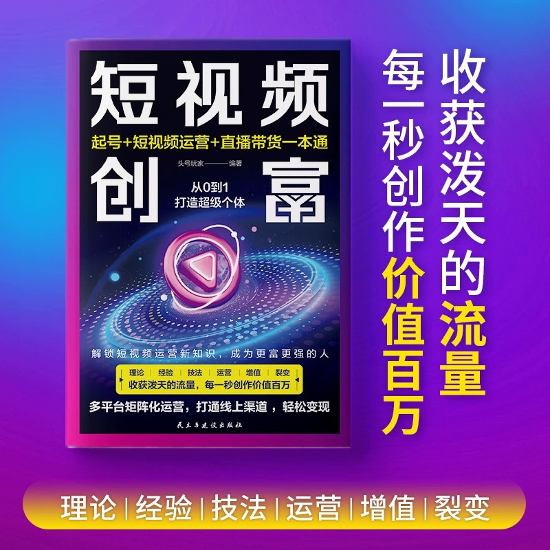 短视频创富起号+短视频运营