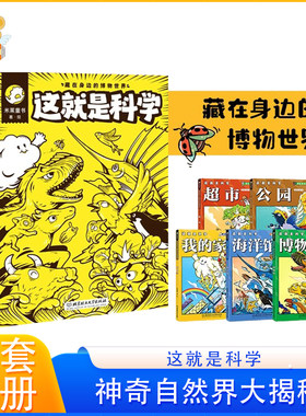这就是科学藏在身边的博物世界