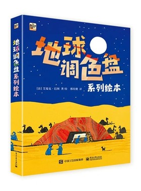 地球调色盘系列绘本（全5册） 地球调色盘系列 黄色沙漠 白色雪山 红色火山 绿色森林 黑色洞穴 3-6岁幼儿认知儿童故事书 睡前阅读