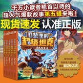 口袋里 超级坦克第五季 辑全5册 新书上市 坦克叔叔消失 童话勇闯巨人城堡极速列车惊险狼人杀穿越时空大决战故事小学生课外书籍