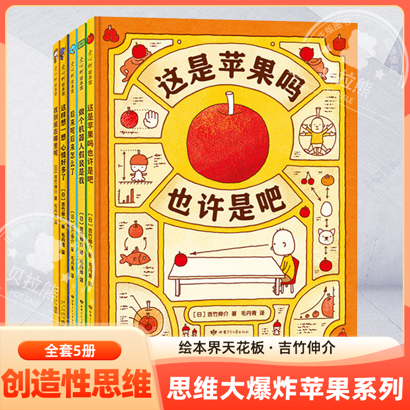 思维大爆炸吉竹伸介苹果系列全5册 这是苹果吗也许吧系列新作 是神奇脑洞 图像思维 想象力 创造力 大奖绘本 3~9岁 爱心树绘本