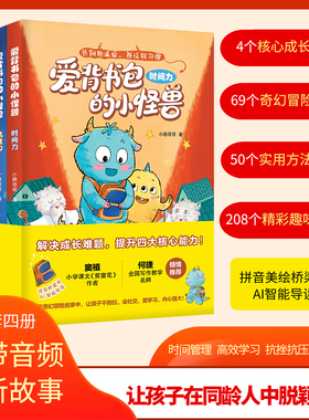 爱背书包的小怪兽全4册给6-8岁孩子的能力提升桥梁书解决成长难题提升孩子时间管理阅读探索抗挫抗压高效沟通四大核心能力幼儿读物