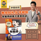 12岁课外阅读书籍中国人讲规矩礼仪从小培养讲究待人接物之道为人处世社交礼仪扫码 小学生6 赠送音频 中国人有教养漫画版 李锐推荐