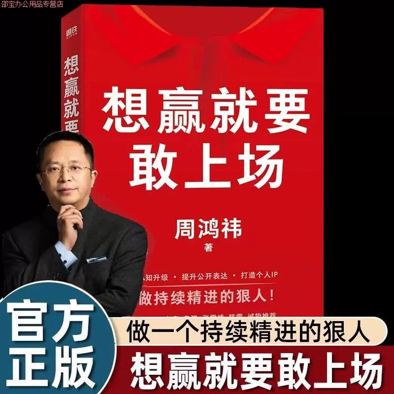 想赢就要敢上场 周鸿祎著 带你实现认知升级 提升公开表达能力 樊登江南春鲁豫张雪峰陈震诚挚推荐 送给所有人的认知 励志图书