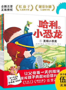 哈利和小恐龙自信勇敢关心与分享