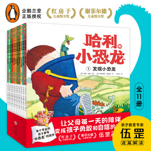 哈利和小恐龙：全11册平装3-6-9岁小学生企鹅兰登出品会飞的挖土机同名作者绘本让孩子学会自信勇敢关心与分享父母走进孩子的心灵