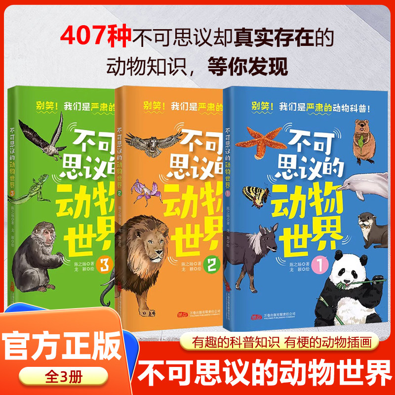 不可思议的动物世界全3册