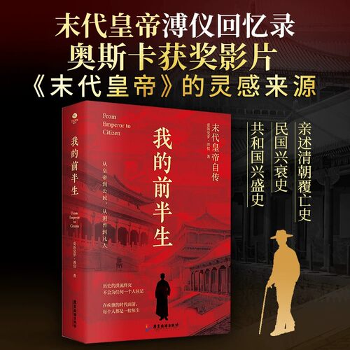 我的前半生末代皇帝溥仪回忆录
