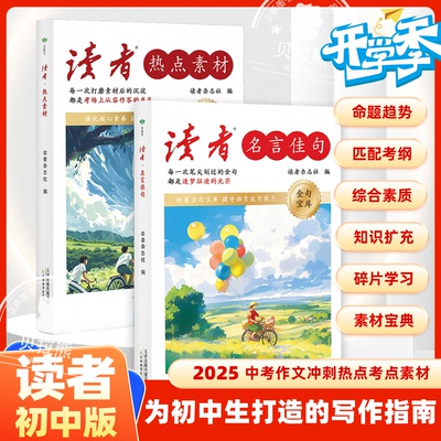 读者·名言佳句热点素材写作指南