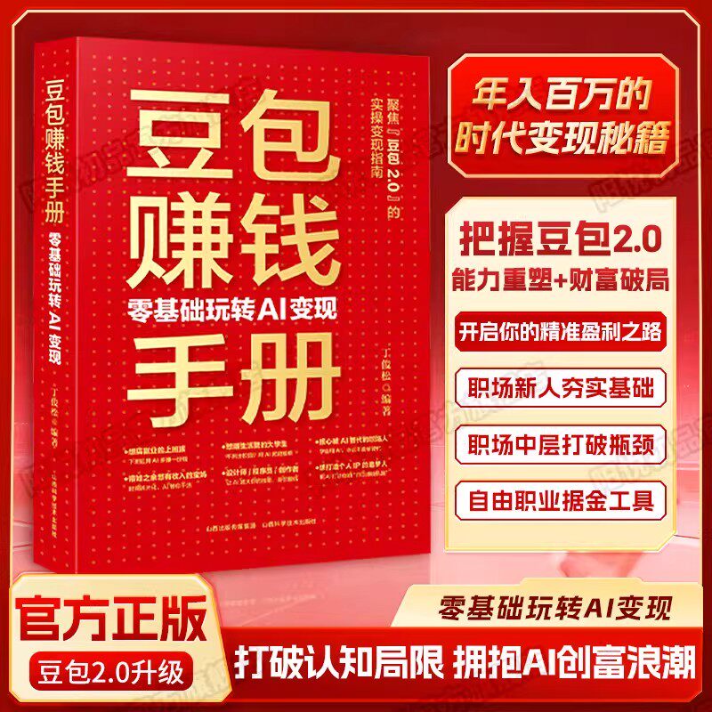 豆包赚钱手册零基础玩转AI变现