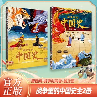 战争里的中国史全2册 从部落联盟时期—东汉—清朝赠历代战争时间轴科普读物儿童历史百科全书小学生四五六年级初中生课外阅读书籍