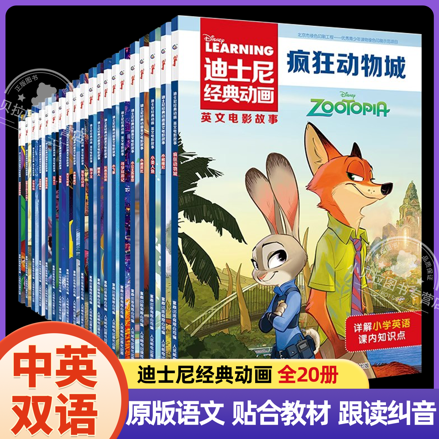 现货迪士尼经典动画书英文电影故事全20册中英双语疯狂动物城分级阅读英语绘本三四五六年级小学生课外阅读书儿童启蒙英语有声伴读,书籍/杂志/报纸,绘本/图画书/少儿动漫书,淘宝优惠券,粉丝福利购,淘宝优惠卷