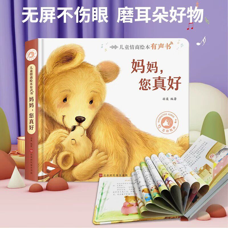 儿童情商绘本有声书：妈妈您真好