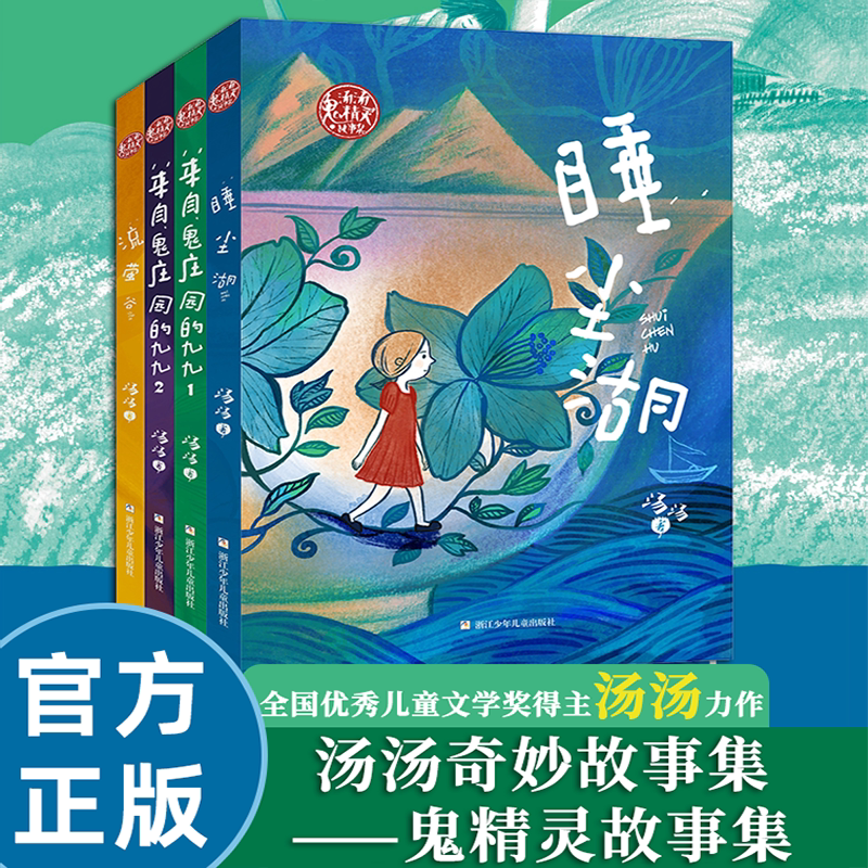 汤汤奇妙故事集全4册 鬼精灵故事集 神秘庄园的九九1+2睡尘湖流萤谷奇妙故事系列精选儿童奇幻文学童话幻想小说浙江少年儿童出版社