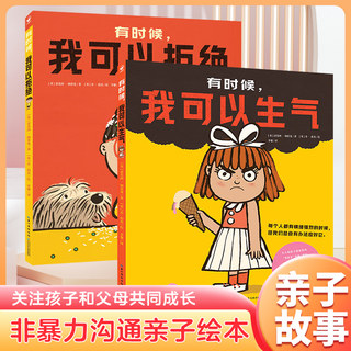 非暴力沟通亲子绘本全2册精装帮助3-6岁孩子找到乱发脾气捣乱的图画有时候我可以生气绘本父母和宝宝有效沟通解决亲子矛盾共读绘本