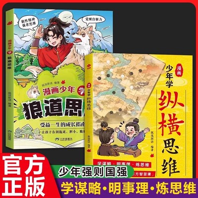 漫画少年学纵横思维培养谋略智慧