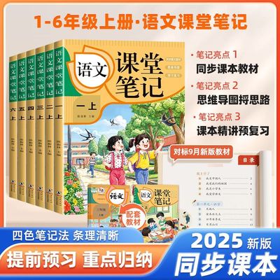 2025新版课堂笔记语文数学人教版