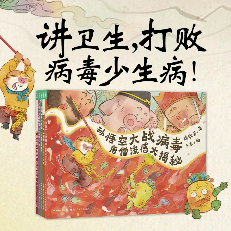 【点读版】孙悟空大战病毒全套5册3-6岁宝宝讲卫生习惯培养成图画科普故事书籍勤剪指甲洗手不抠鼻子揉眼睛不吃手小鸡球球点读绘本