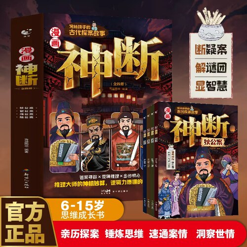 漫画神断全套4册 狄公案+包公案+海公案+施公案 陪孩子和四位古代著名'神断'一起破解千年悬案 速通案情洞察世情思维成长书